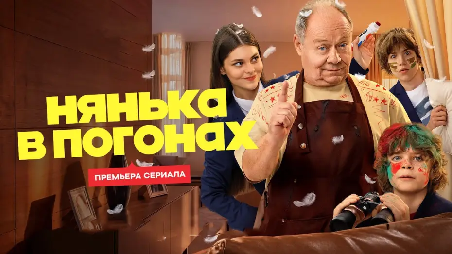 Wideo do serialu Нянька в погонах — "Нянька в погонах"-Алексей Маклаков, Ирина Низина (2026)