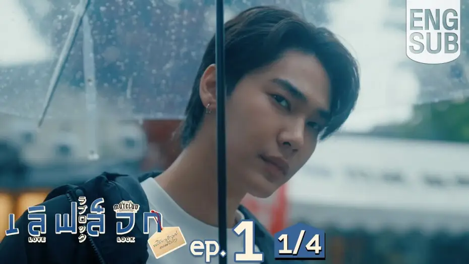 Wideo do serialu MuTeluv: Kłódka miłości — [Eng Sub] MuTeLuv ตอน เลิฟ ล็อก Love Lock | EP.1 [1/4]