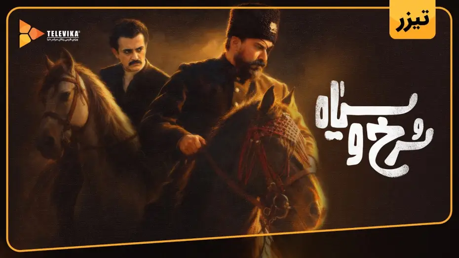 Wideo do serialu سرخ و سیاه — سریال سرخ و سیاه - تیزر | Sorkh o Siah Series - Teaser