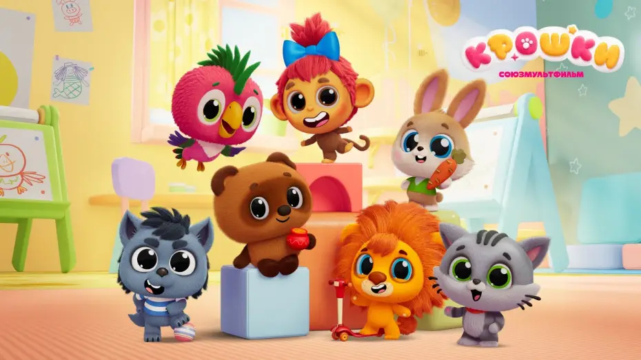 Wideo do serialu Крошки — Крошки 🐻 Тизер мультсериала 🦁 Премьера 2 сентября 🐰 Союзмультфильм HD