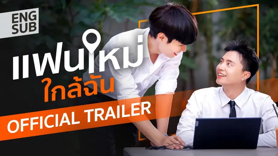 Wideo do serialu แฟนใหม่ใกล้ฉัน — [Official Trailer] แฟนใหม่ใกล้ฉัน | New Boyfriend The Series