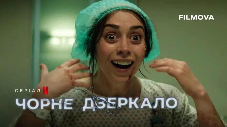 Видео к сериалу Czarne lustro — Український дубльований трейлер