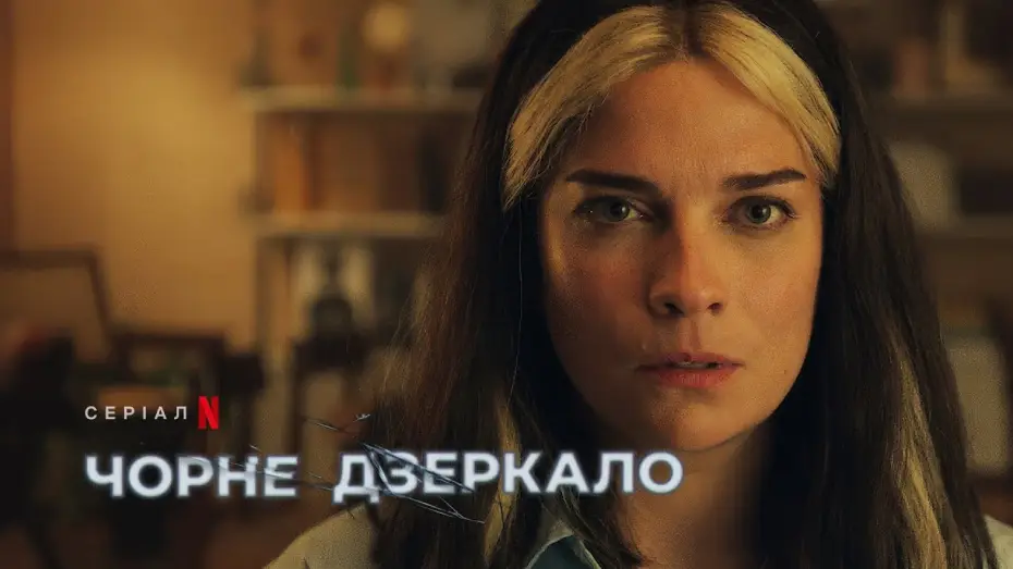 Видео к сериалу Czarne lustro — Чорне дзеркало: Сезон 6 | Офіційний український трейлер | Netflix