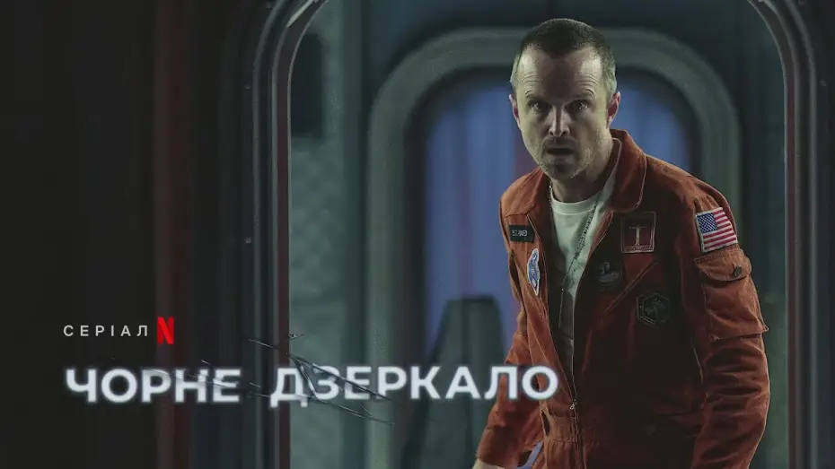Видео к сериалу Czarne lustro — Чорне дзеркало: Сезон 6 | Офіційний український тизер | Netflix