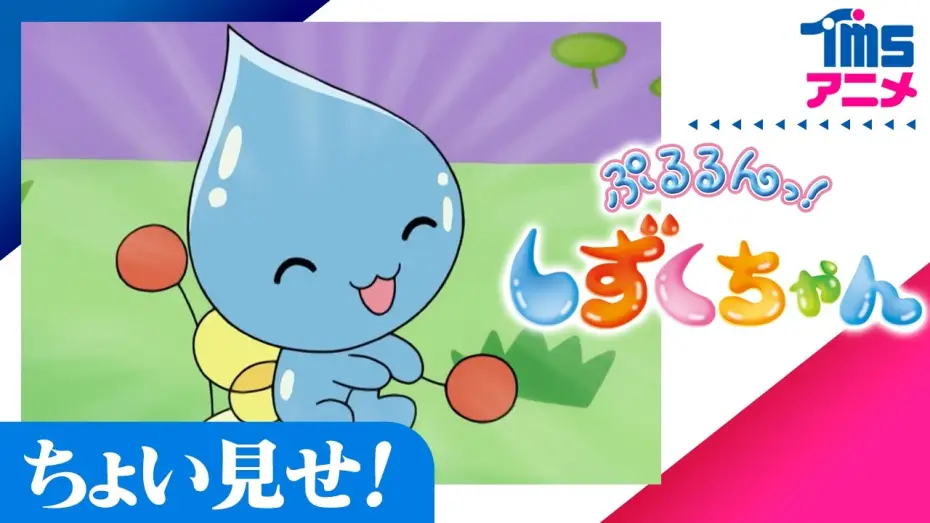 Wideo do serialu ぷるるんっ!しずくちゃん — ちょい見せ「ぷるるんっ！しずくちゃん」| First Look "SHIZUKU"(2006)