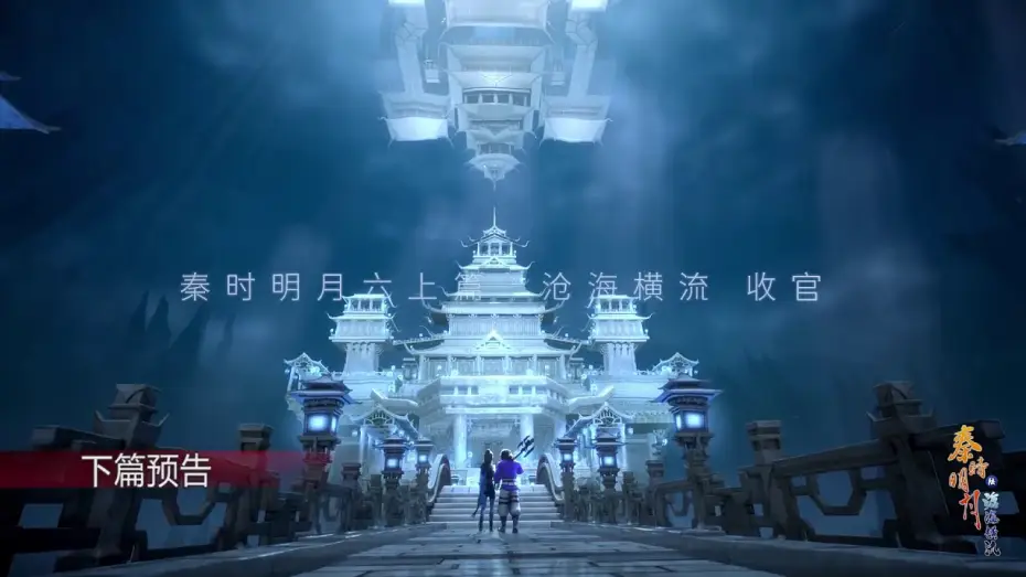 Wideo do serialu 秦时明月 — Qin's Moon S6 Part 2 PREVIEW - To Be Continued!