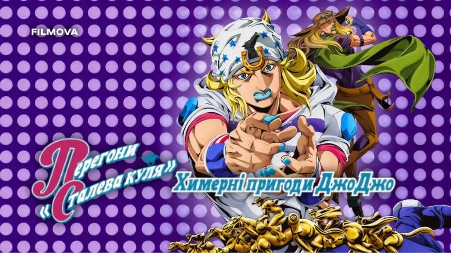 Wideo do serialu JoJo's Bizarre Adventure — Український дубльований трейлер