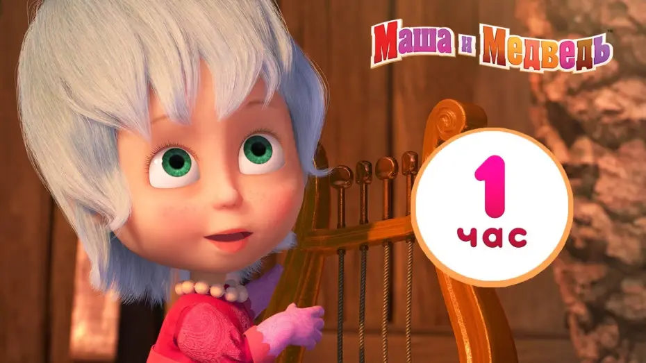 Wideo do serialu Masza i niedźwiedź — Маша и Медведь ☀️🌦️ У природы нет плохой погоды ❄️⚡ Сборник лучших серий про Машу 🎬 1 час ⏰