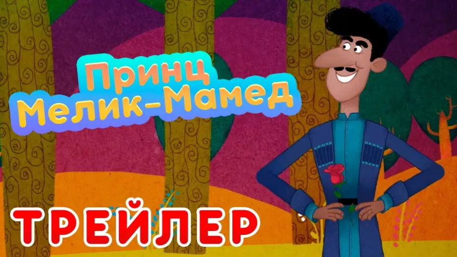 Wideo do serialu Masza i niedźwiedź — ✨Новые Машины сказки 💥НОВЫЙ СЕЗОН 💥 Принц Мелик-Мамед 🤴 (Трейлер)  Маша и Медведь