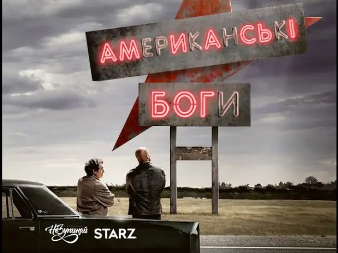 Видео к сериалу Amerykańscy bogowie — Американські боги / American Gods (2017) | український трейлер