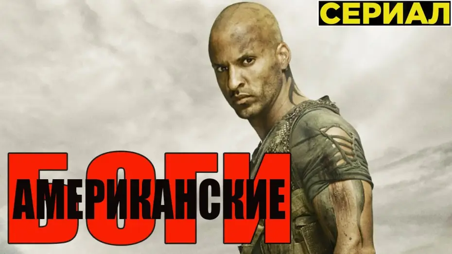 Видео к сериалу Amerykańscy bogowie — Американские Боги [2017] Русский Трейлер (Сериал)