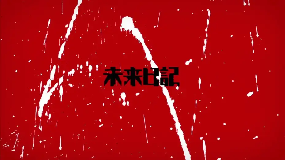 Видео к сериалу Mirai Nikki — Opening 1 | Fantasy Mesology - Yōsei Teikoku