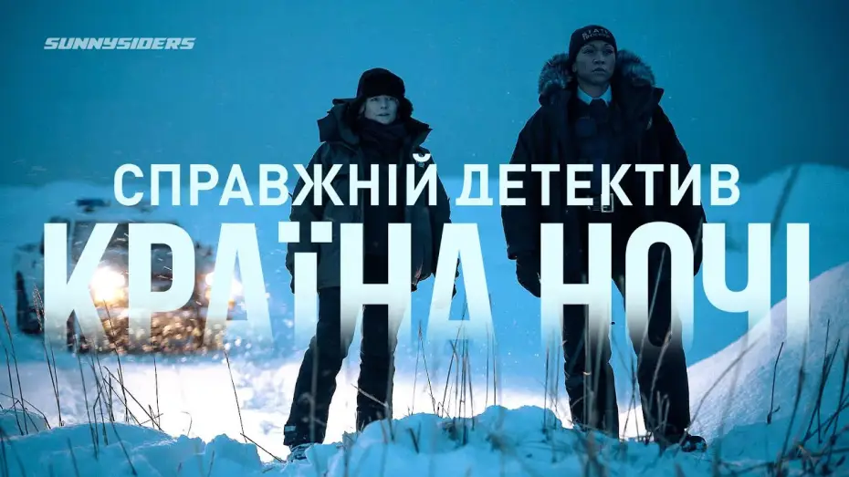 Видео к сериалу Detektyw — Справжнiй детектив: Країна ночі (4-й сезон) 2024 Тизер 1 | True Detective: Night Country (season 4)