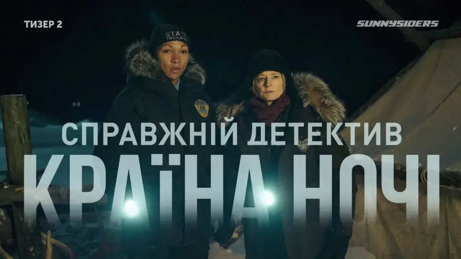 Видео к сериалу Detektyw — Справжнiй детектив: Країна ночі (4-й сезон) 2024 Тизер 2 | True Detective: Night Country (season 4)