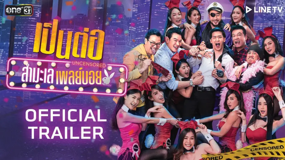 Wideo do serialu Pen Tor — เป็นต่อ Uncensored สำมะเล เพลย์บอย | OFFICIAL TRAILER | เริ่ม 17 กันยายนนี้