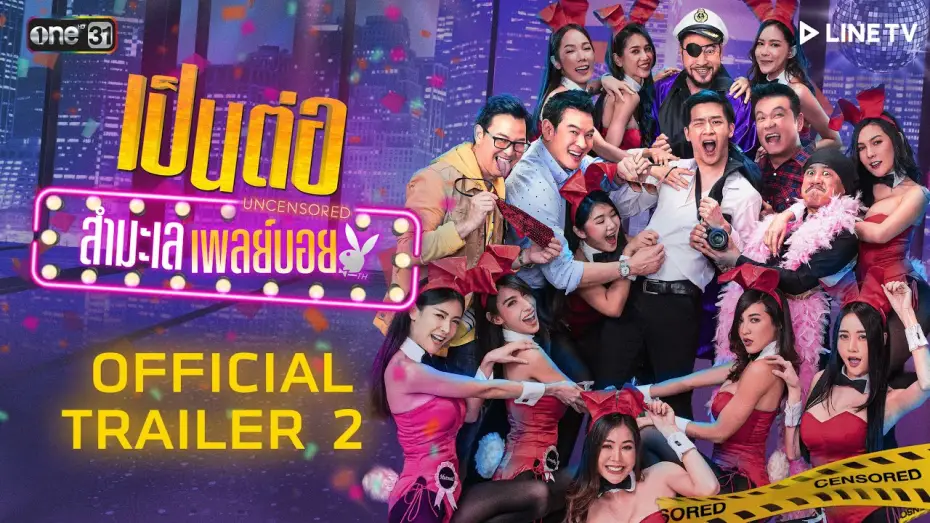 Wideo do serialu Pen Tor — เป็นต่อ Uncensored สำมะเล เพลย์บอย | OFFICIAL TRAILER 2 | 27 ส.ค. นี้