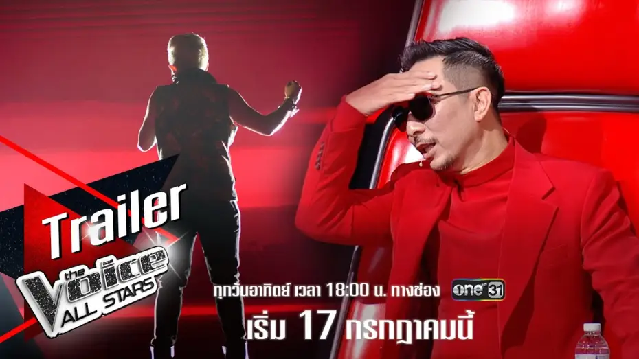 Wideo do serialu เดอะ วอยซ์ เสียงจริงตัวจริง — Trailer : ตัวอย่างแรกของ The Voice All Stars กับการรียูเนียนครั้งใหญ่ ที่ไม่มีใครยอมใคร !!!