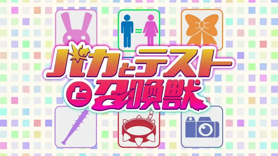 Wideo do serialu Baka to Test to Shoukanjuu — Opening 2 [Subtitled]