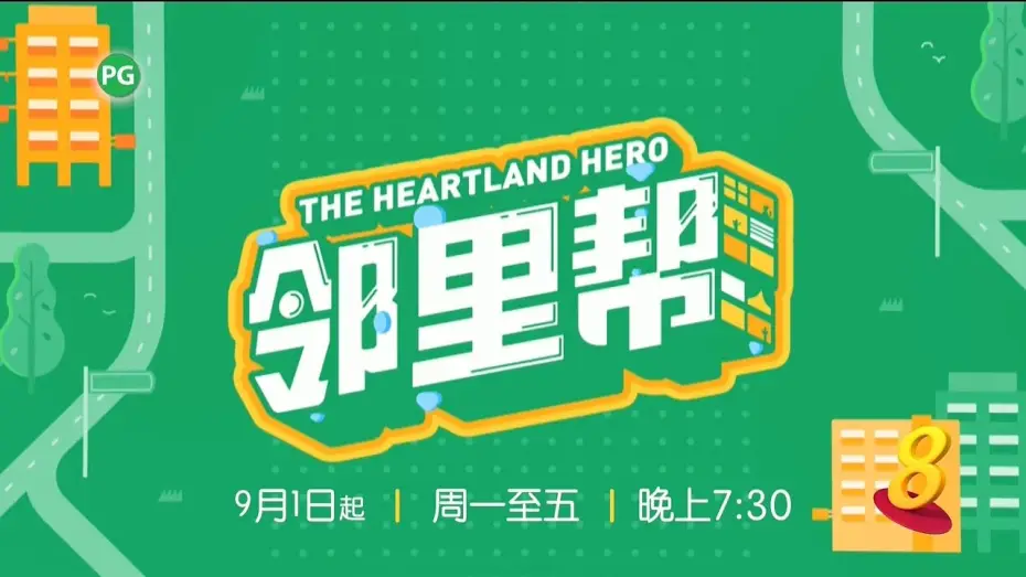Wideo do serialu Bohater z serca kraju — ８频道：《邻里帮》【The Heartland Hero】（9月1日起，星期一至五，晚上7点30分）预告-1