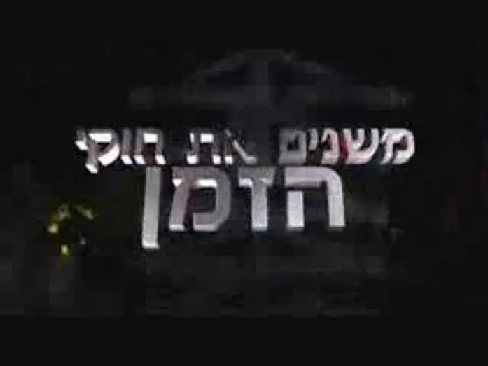 Wideo do serialu האי — האי - א'-ה' בערוץ הילדים
