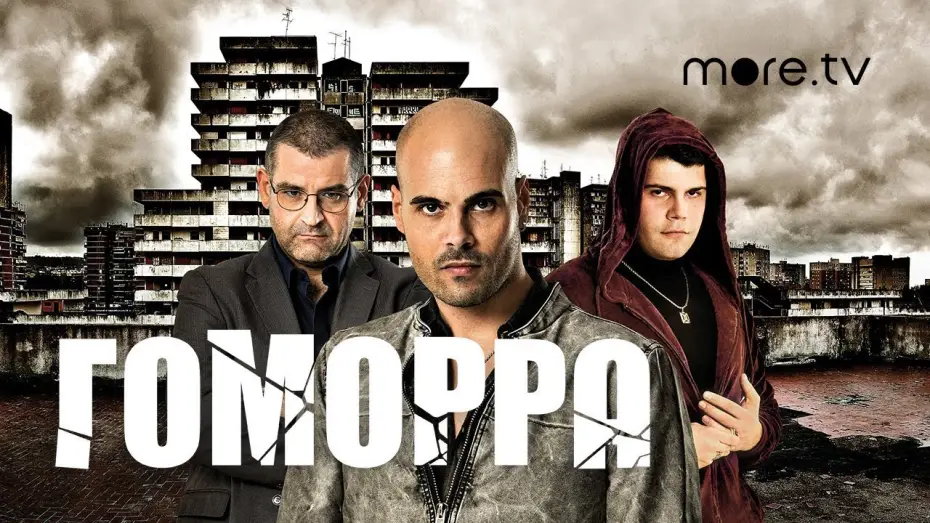 Wideo do serialu Gomorra — Гоморра | Русский трейлер (2014)