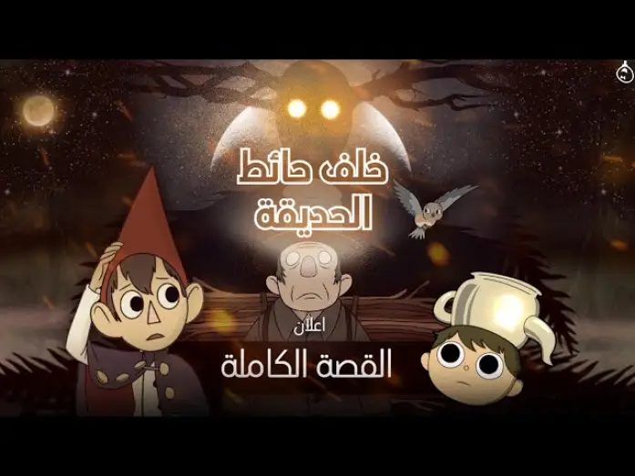 Wideo do serialu Po drugiej stronie muru — خلف حائط الحديقة: القصة الكاملة | الإعلان