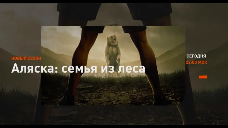 Видео к сериалу Klan z Alaski — Аляска: семья из леса