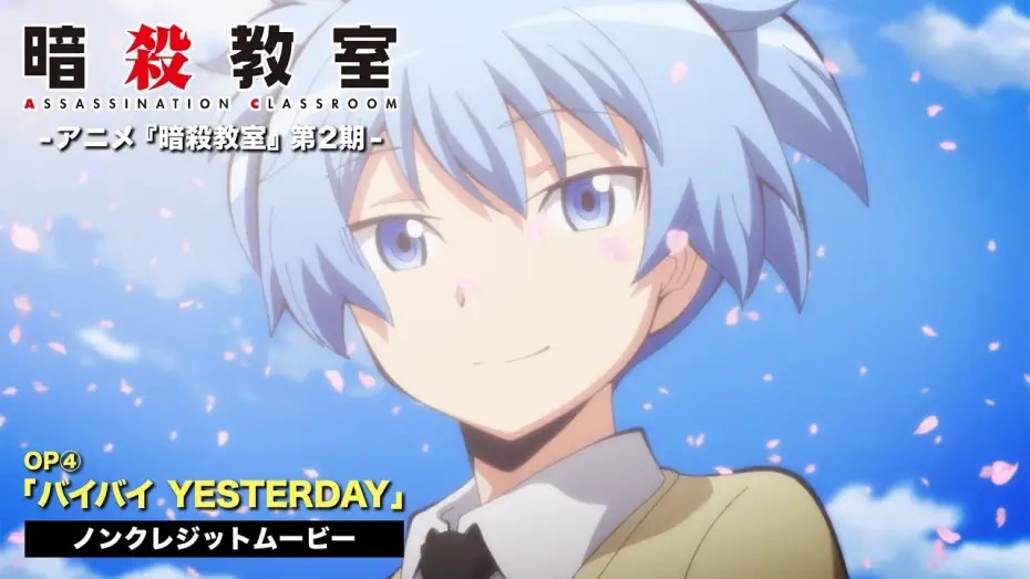 Wideo do serialu Assassination Classroom — TVアニメ『暗殺教室』第２期ノンクレジットOP映像②／3年E組うた担「バイバイ YESTERDAY」