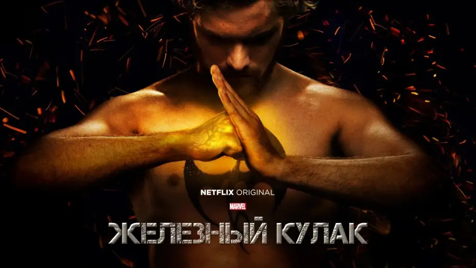Wideo do serialu Marvel: Iron Fist — Железный Кулак (Marvel's Iron Fist) 2017. Трейлер (Русская озвучка)