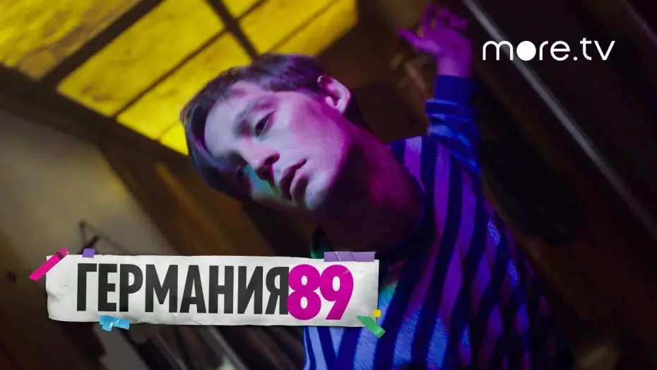 Wideo do serialu Szpieg D'83 — Германия 89 | Русский трейлер (2020)