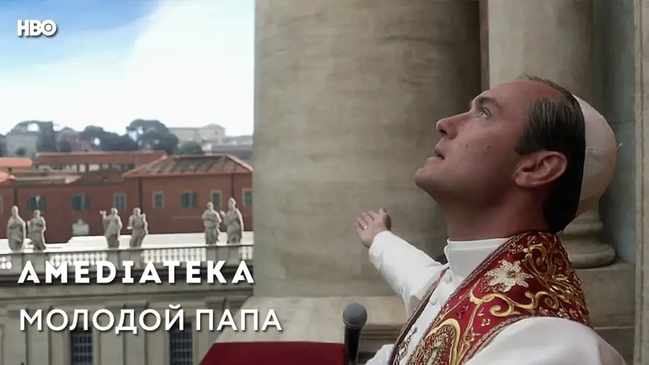 Wideo do serialu Młody papież — Молодой Папа | Young Pope | Трейлер