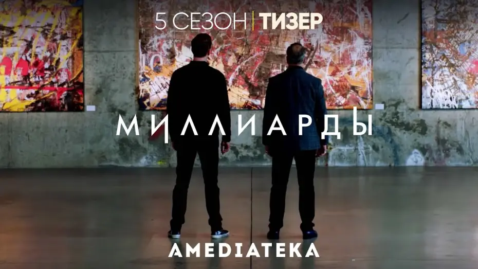 Wideo do serialu Billions — Миллиарды | 5 сезон | Русский тизер