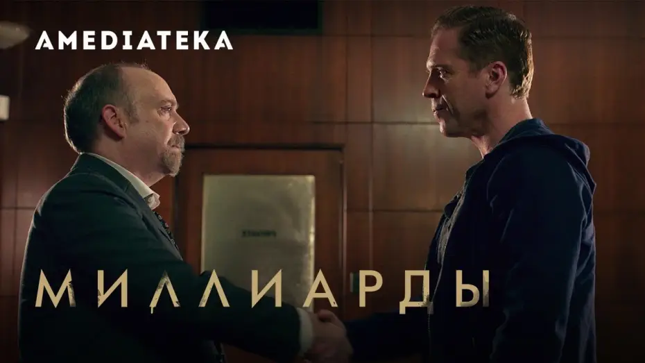 Wideo do serialu Billions — Миллиарды 4 сезон | Billions | Трейлер