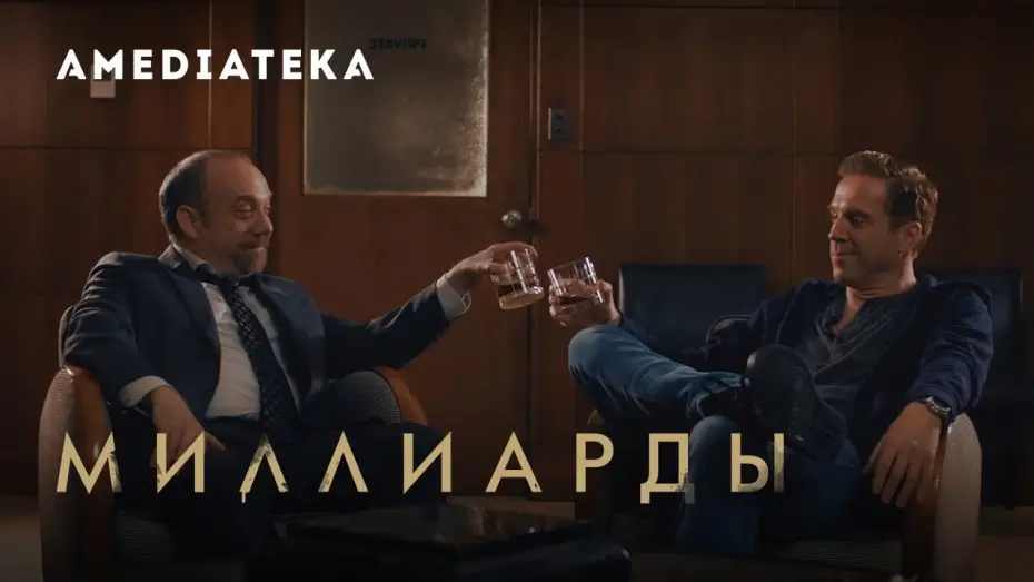 Wideo do serialu Billions — Миллиарды 4 сезон | Billions | Тизер