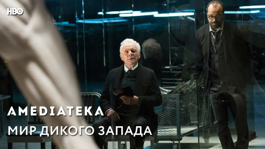 Видео к сериалу Westworld — Трейлер №1. Сезон 1