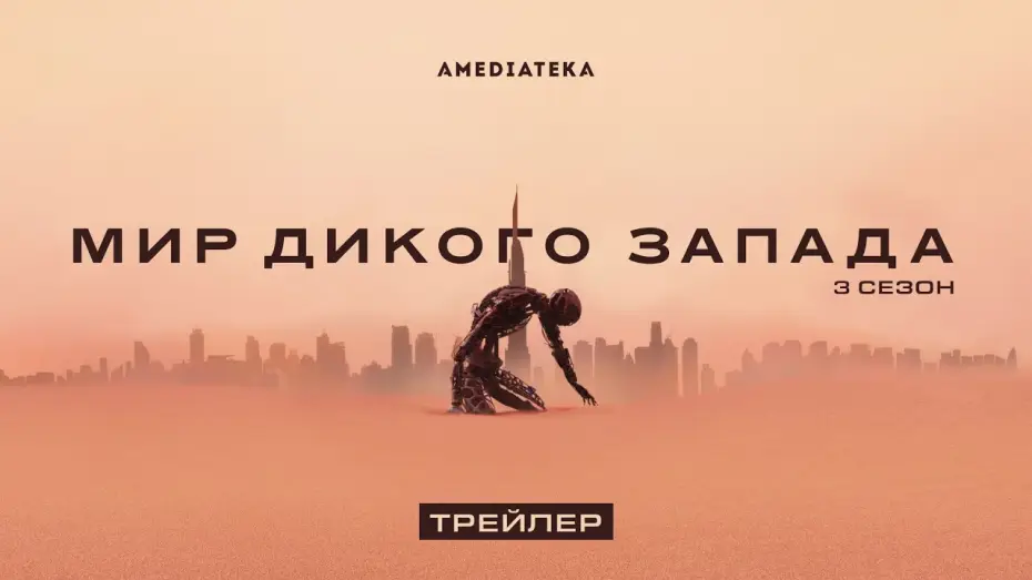 Wideo do serialu Westworld — Мир Дикого Запада | 3 сезон | Русский трейлер