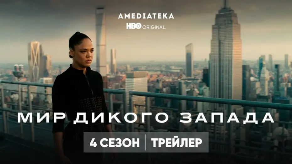 Wideo do serialu Westworld — Мир Дикого запада | 4 сезон | Амедиатека (2022)