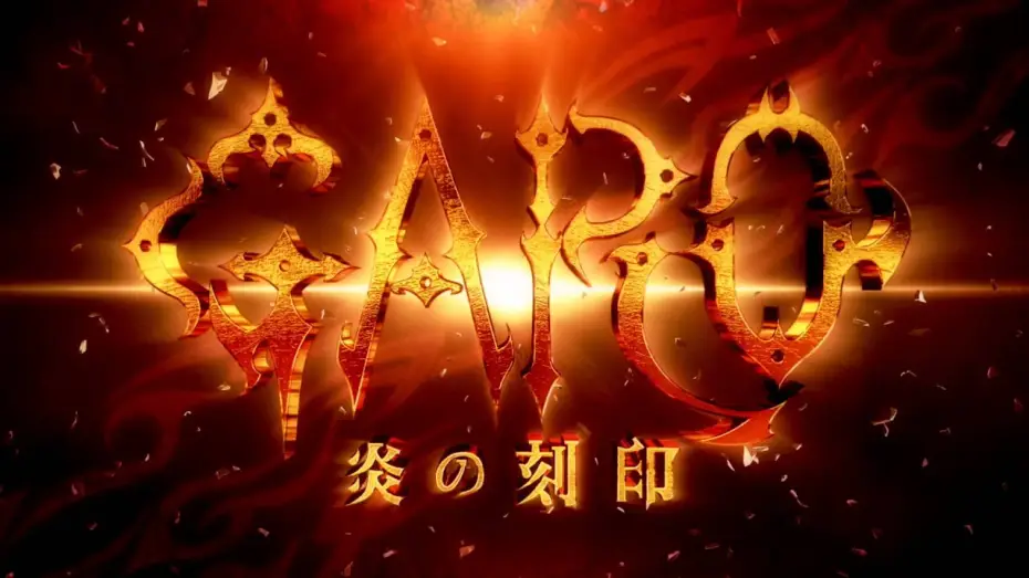 Видео к сериалу Garo: Honoo no Kokuin — 『牙狼＜GARO＞-炎の刻印-』PV第二弾