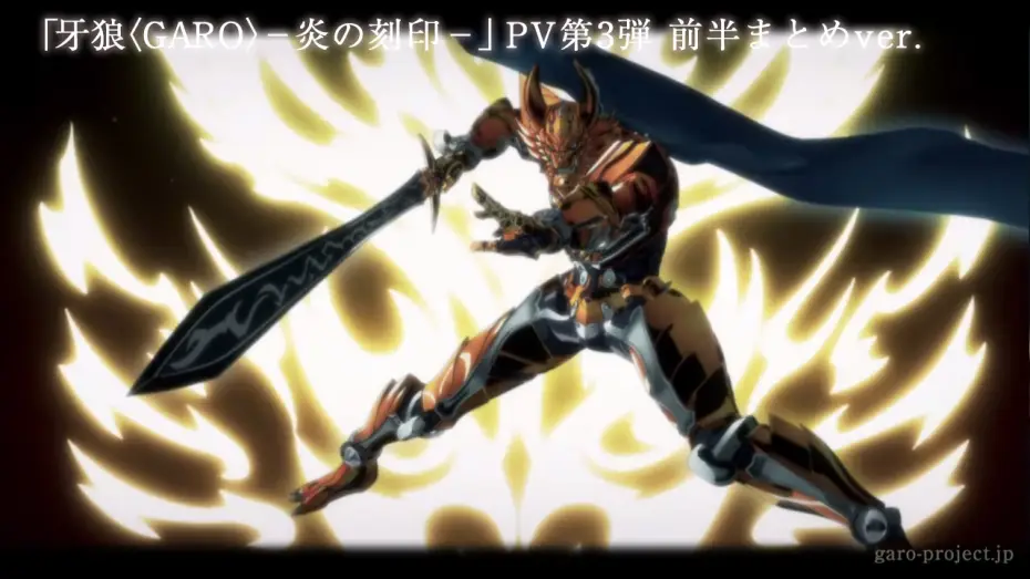 Видео к сериалу Garo: Honoo no Kokuin — 【PV映像】「牙狼〈GARO〉-炎の刻印-」前半まとめver／GARO PROJECT #67