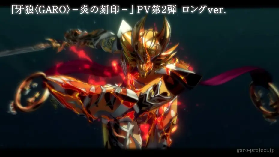 Видео к сериалу Garo: Honoo no Kokuin — 【特報PV②】「牙狼〈GARO〉-炎の刻印-」ロングversion