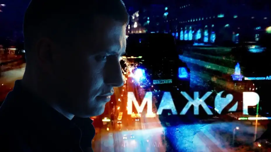 Wideo do serialu Burżuj — Мажор - 2 / Фан-трейлер