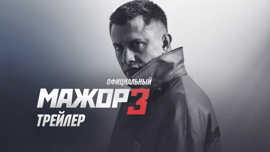 Wideo do serialu Burżuj — Мажор 3 сезон (2018) Официальный трейлер
