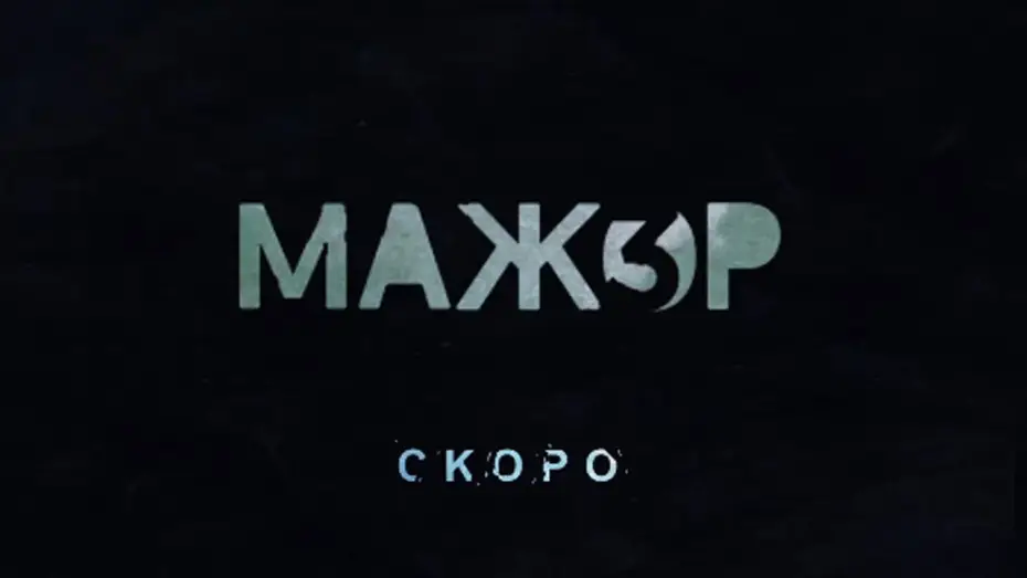 Wideo do serialu Burżuj — Мажор3  - Трейлер