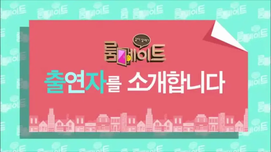 Wideo do serialu 룸메이트 — SBS [룸메이트] - Coming soon Teaser ver.6
