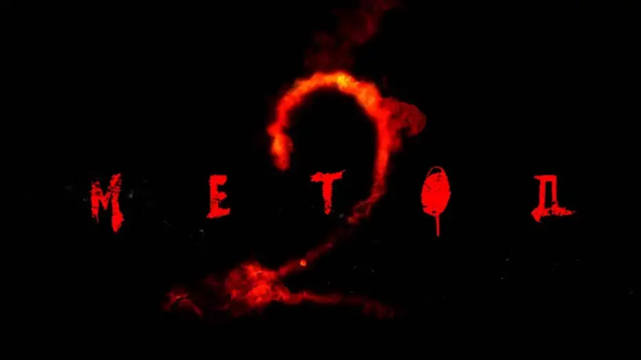 Wideo do serialu Metoda — Тизер №1. Сезон 2