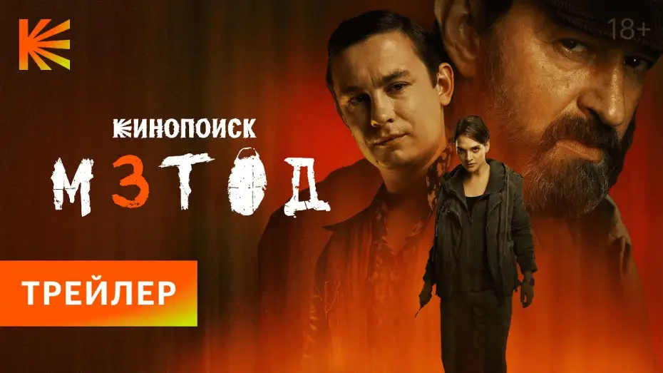 Wideo do serialu Metoda — Метод 3 I Трейлер I Смотрите с 20 ноября