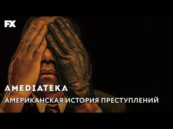 Wideo do serialu American Crime Story — Американская История Преступлений | Трейлер