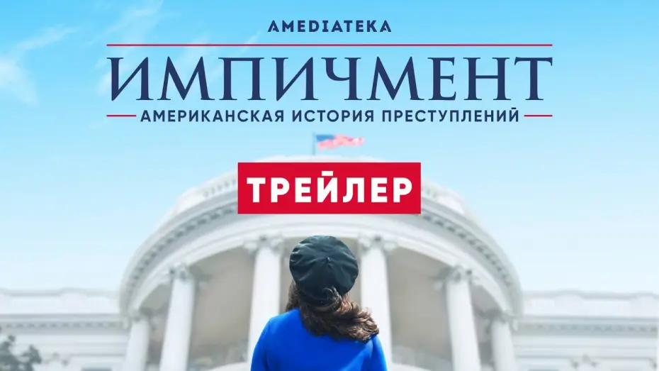 Wideo do serialu American Crime Story — Импичмент: американская история преступлений | 3 сезон | Амедиатека (2021)