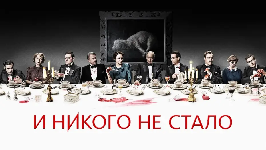 Wideo do serialu I nie było już nikogo — И никого не стало | Трейлер