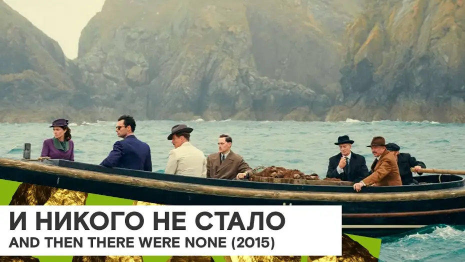 Wideo do serialu I nie było już nikogo — «И никого не стало» (And Then There Were None/ Великобритания 🇬🇧/ 2015/ 3x60 мин./ Крэйг Вивейрос)